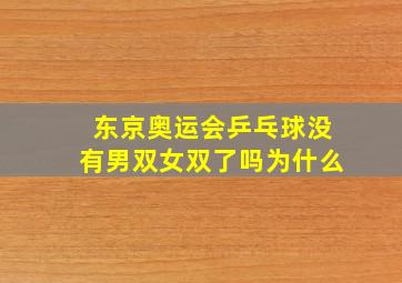 东京奥运会乒乓球没有男双女双了吗为什么