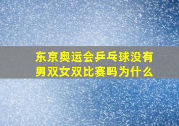 东京奥运会乒乓球没有男双女双比赛吗为什么