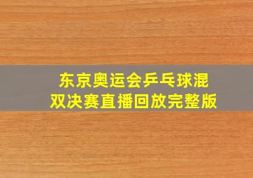 东京奥运会乒乓球混双决赛直播回放完整版