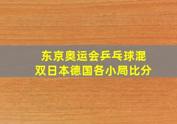 东京奥运会乒乓球混双日本德国各小局比分