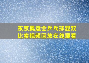 东京奥运会乒乓球混双比赛视频回放在线观看