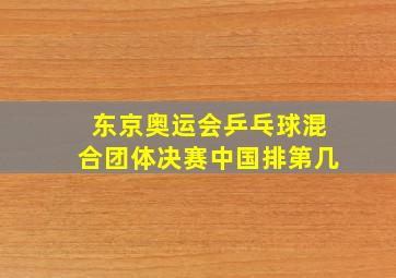 东京奥运会乒乓球混合团体决赛中国排第几