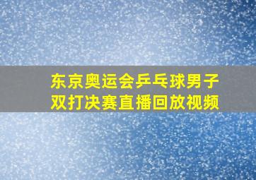 东京奥运会乒乓球男子双打决赛直播回放视频