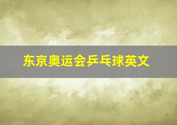 东京奥运会乒乓球英文