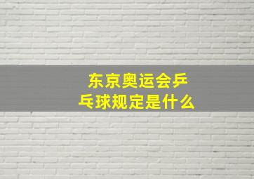 东京奥运会乒乓球规定是什么