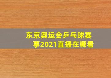 东京奥运会乒乓球赛事2021直播在哪看