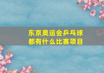 东京奥运会乒乓球都有什么比赛项目