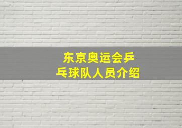 东京奥运会乒乓球队人员介绍