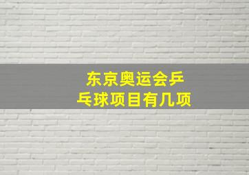 东京奥运会乒乓球项目有几项