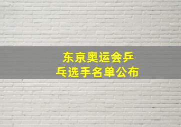 东京奥运会乒乓选手名单公布