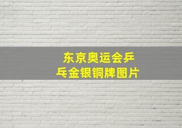 东京奥运会乒乓金银铜牌图片