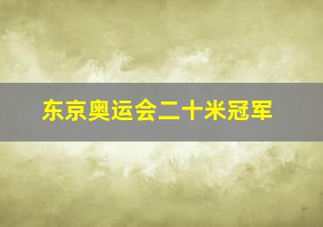 东京奥运会二十米冠军