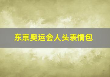 东京奥运会人头表情包