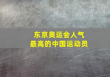 东京奥运会人气最高的中国运动员