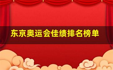 东京奥运会佳绩排名榜单