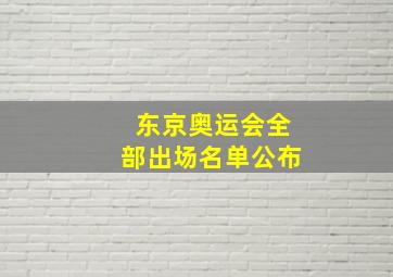 东京奥运会全部出场名单公布