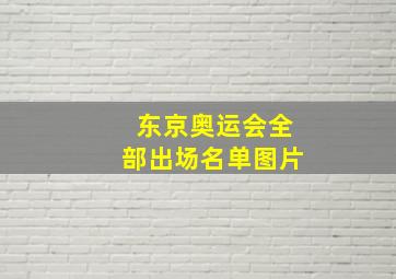 东京奥运会全部出场名单图片