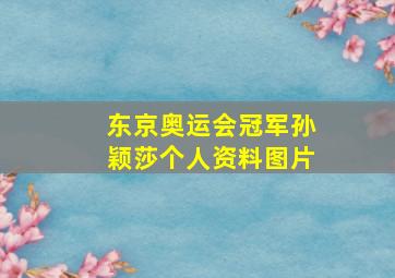 东京奥运会冠军孙颖莎个人资料图片