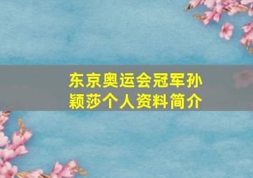 东京奥运会冠军孙颖莎个人资料简介