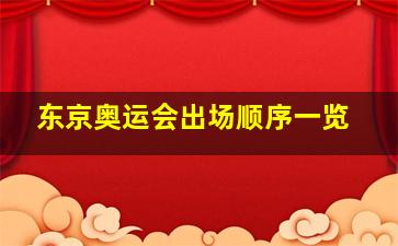 东京奥运会出场顺序一览