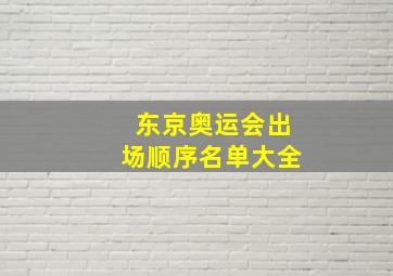 东京奥运会出场顺序名单大全