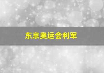 东京奥运会利军