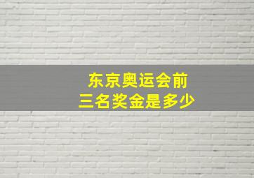 东京奥运会前三名奖金是多少