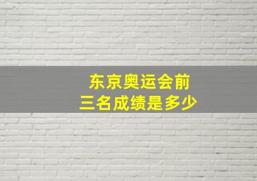 东京奥运会前三名成绩是多少