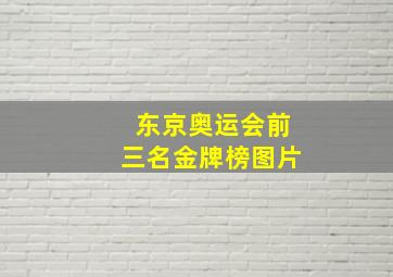 东京奥运会前三名金牌榜图片