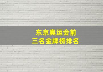 东京奥运会前三名金牌榜排名