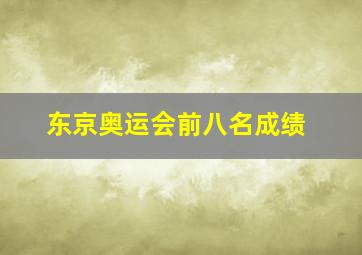 东京奥运会前八名成绩