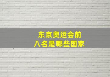 东京奥运会前八名是哪些国家