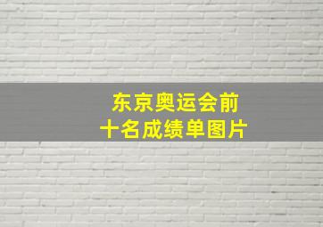 东京奥运会前十名成绩单图片