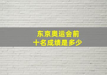 东京奥运会前十名成绩是多少