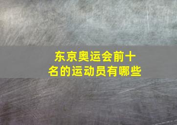 东京奥运会前十名的运动员有哪些