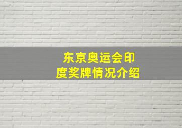 东京奥运会印度奖牌情况介绍