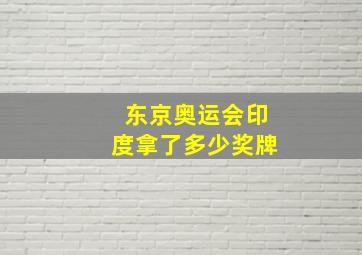 东京奥运会印度拿了多少奖牌