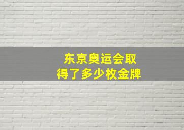 东京奥运会取得了多少枚金牌