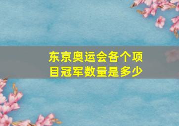 东京奥运会各个项目冠军数量是多少