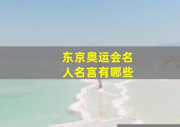 东京奥运会名人名言有哪些