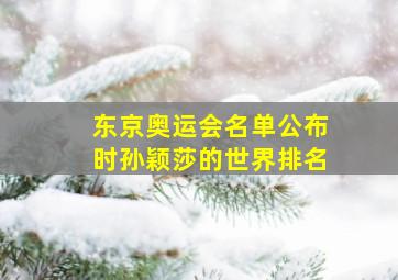 东京奥运会名单公布时孙颖莎的世界排名