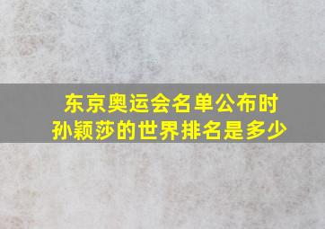 东京奥运会名单公布时孙颖莎的世界排名是多少