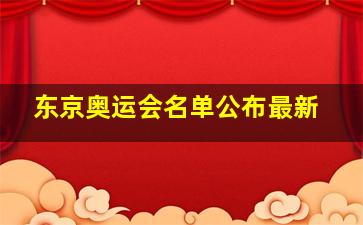 东京奥运会名单公布最新