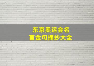 东京奥运会名言金句摘抄大全