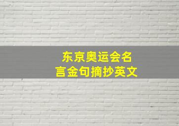 东京奥运会名言金句摘抄英文