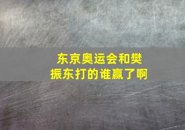 东京奥运会和樊振东打的谁赢了啊