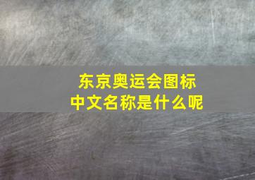 东京奥运会图标中文名称是什么呢