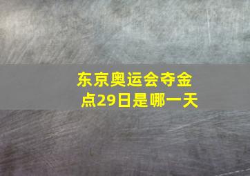 东京奥运会夺金点29日是哪一天