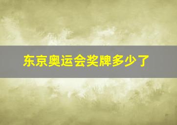 东京奥运会奖牌多少了