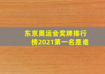 东京奥运会奖牌排行榜2021第一名是谁